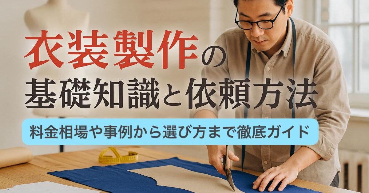 衣装製作の基礎知識と依頼方法｜料金相場や事例から選び方まで徹底 