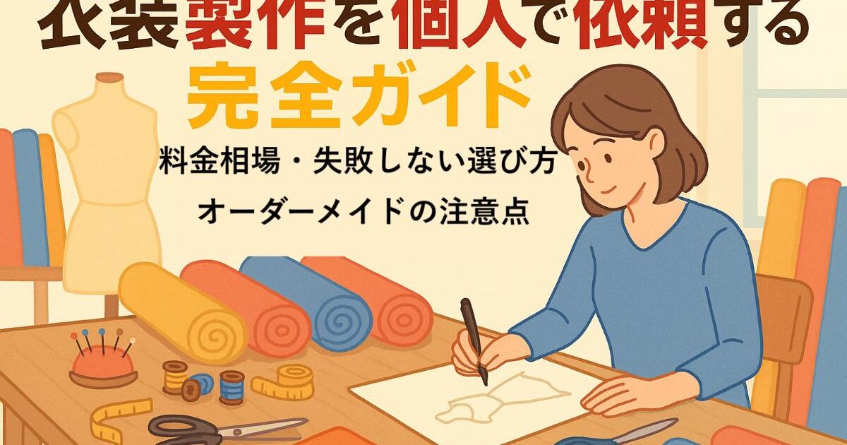 衣装製作を個人で依頼する完全ガイド｜料金相場・失敗しない選び方 