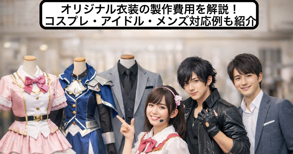 オリジナル衣装の製作費用を解説！コスプレ・アイドル・メンズ対応例も 