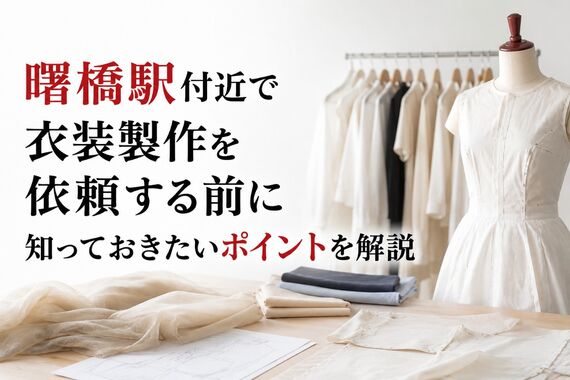 衣装製作 東京都新宿区曙橋駅
