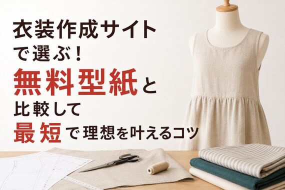 衣装 作成 サイト
