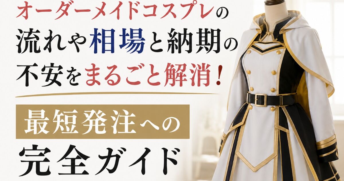 オーダーメイドコスプレの流れや相場と納期の不安をまるごと解消！最短