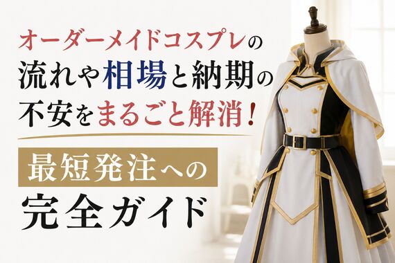 オーダーメイドコスプレ